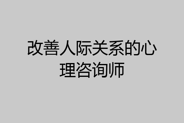 改善人际关系的心理咨询师