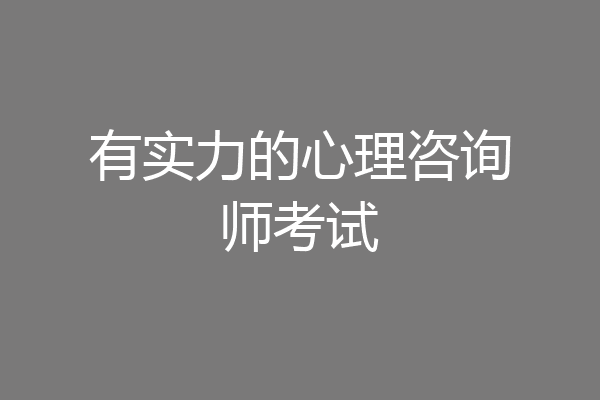 有实力的心理咨询师考试