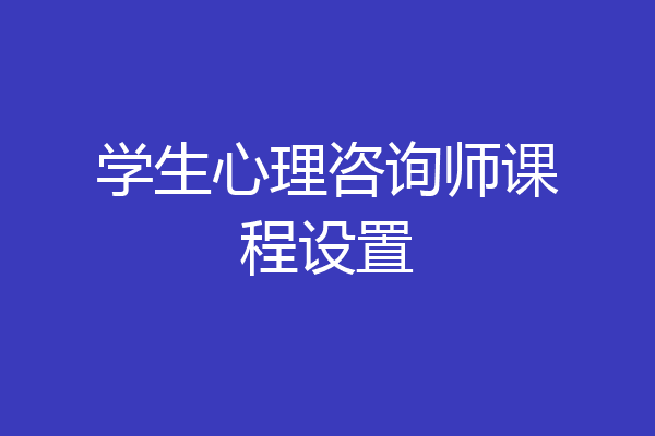 学生心理咨询师课程设置