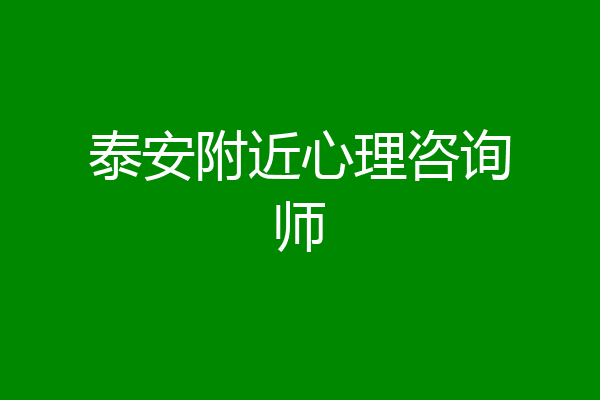 泰安附近心理咨询师