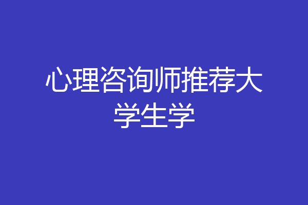 心理咨询师推荐大学生学