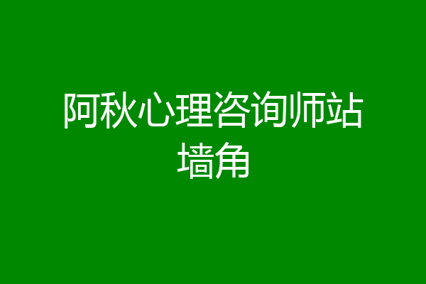 阿秋心理咨询师站墙角