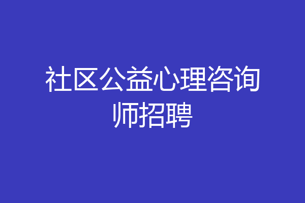 社区公益心理咨询师招聘
