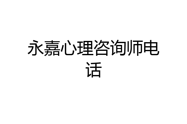 永嘉心理咨询师电话