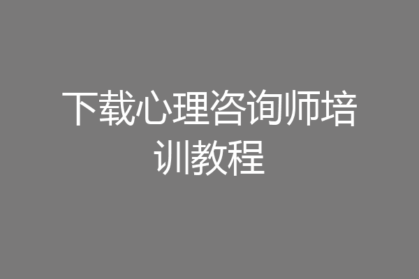 下载心理咨询师培训教程