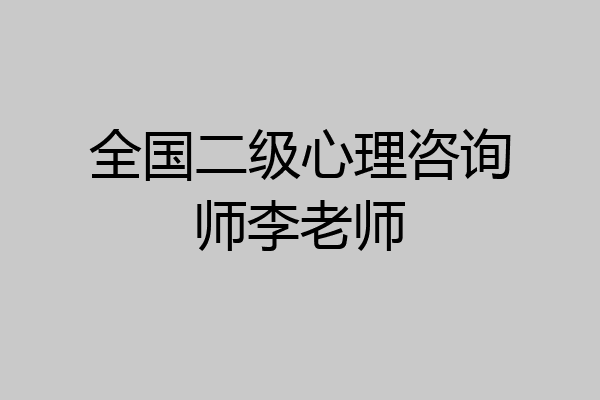 全国二级心理咨询师李老师
