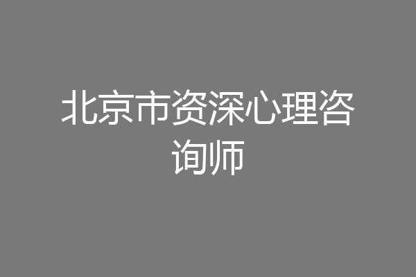 北京市资深心理咨询师
