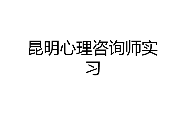 昆明心理咨询师实习