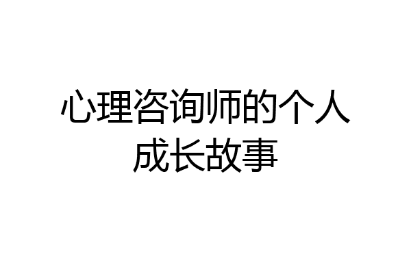 心理咨询师的个人成长故事