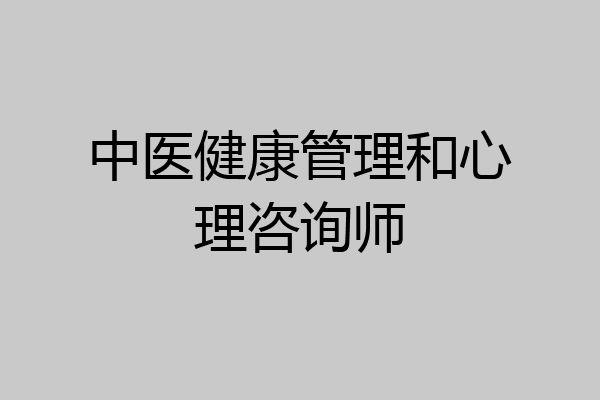 中医健康管理和心理咨询师