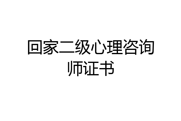 回家二级心理咨询师证书