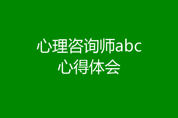 心理咨询师abc心得体会
