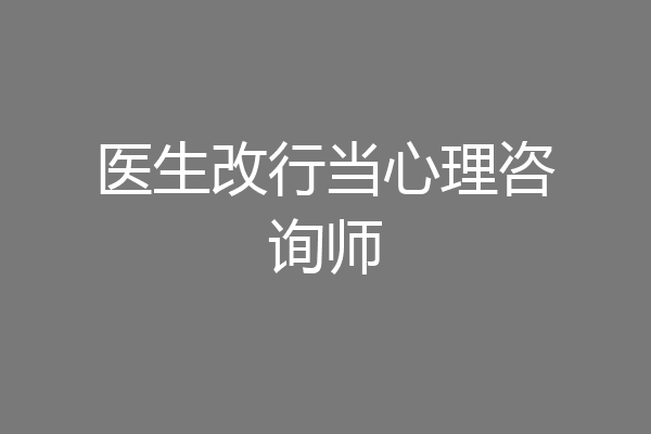 医生改行当心理咨询师