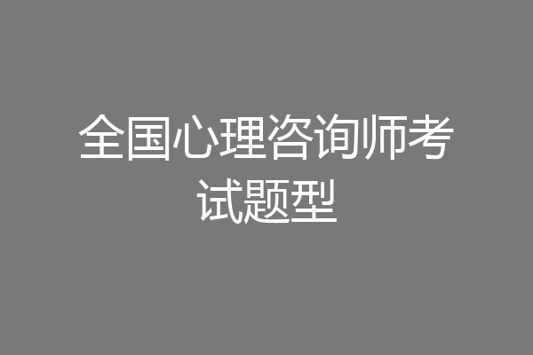 全国心理咨询师考试题型