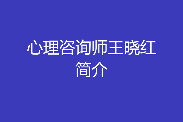 心理咨询师王晓红简介