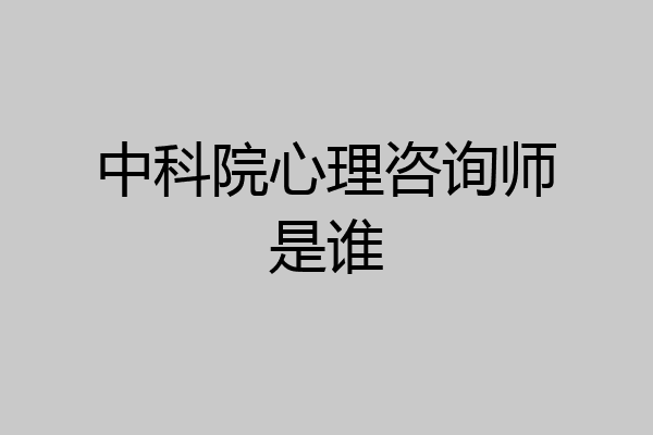 中科院心理咨询师是谁