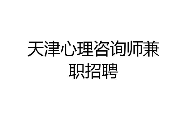 天津心理咨询师兼职招聘