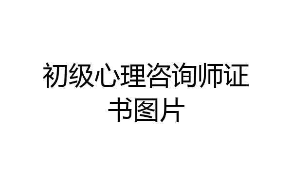 初级心理咨询师证书图片