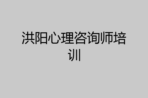 洪阳心理咨询师培训