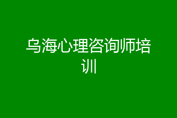 乌海心理咨询师培训