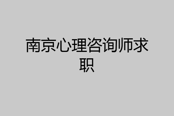 南京心理咨询师求职
