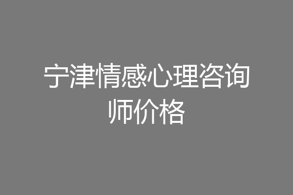 宁津情感心理咨询师价格