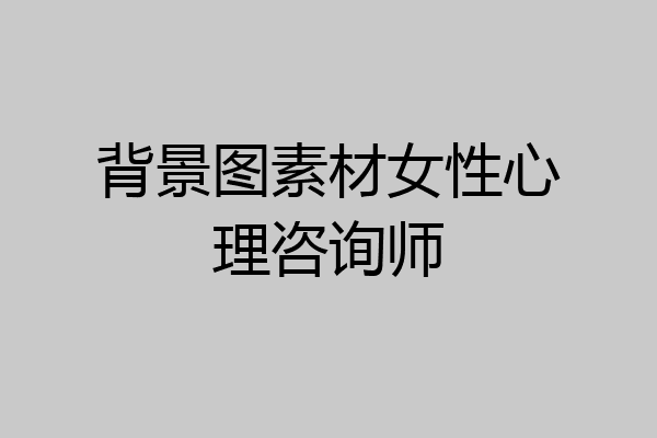 背景图素材女性心理咨询师