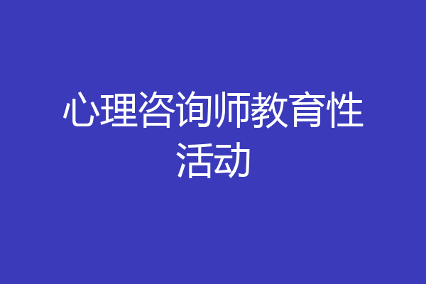 心理咨询师教育性活动