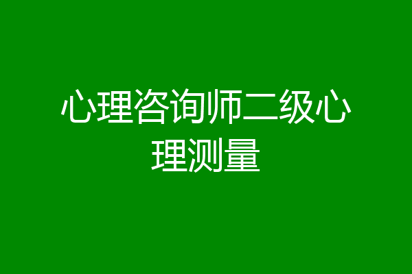 心理咨询师二级心理测量