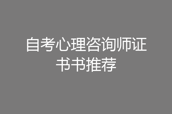 自考心理咨询师证书书推荐
