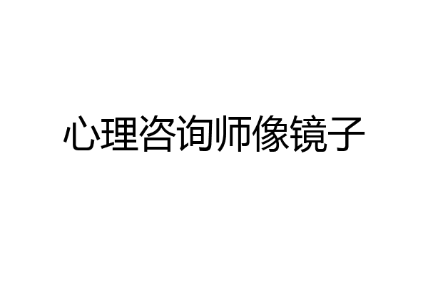 心理咨询师像镜子