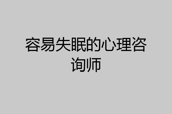 容易失眠的心理咨询师