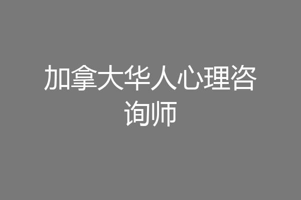 加拿大华人心理咨询师