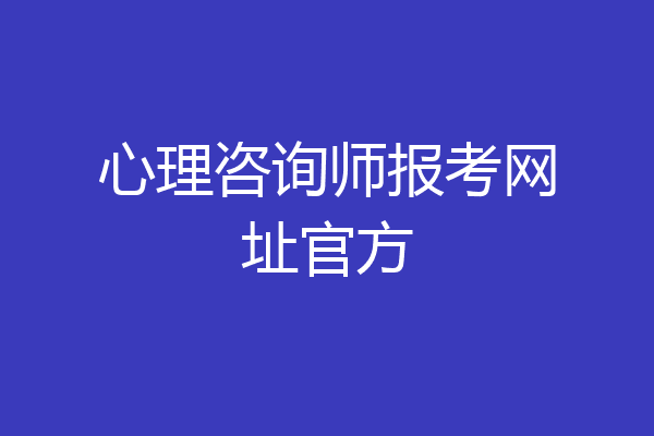 心理咨询师报考网址官方