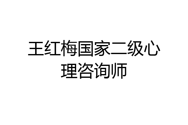 王红梅国家二级心理咨询师