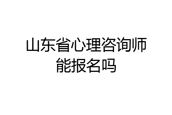 山东省心理咨询师能报名吗
