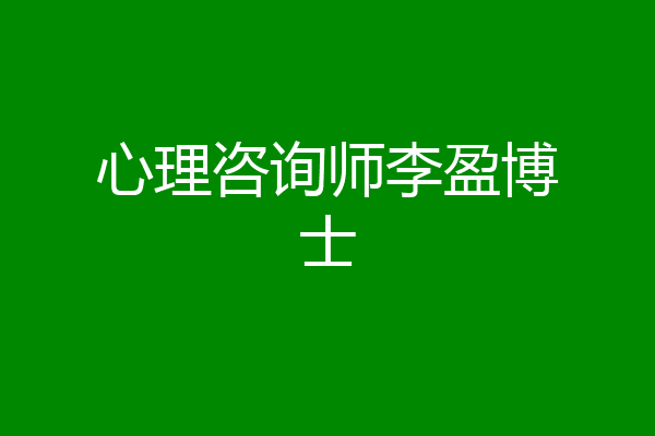 心理咨询师李盈博士