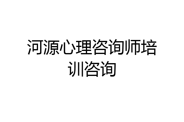 河源心理咨询师培训咨询
