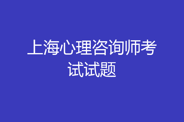 上海心理咨询师考试试题