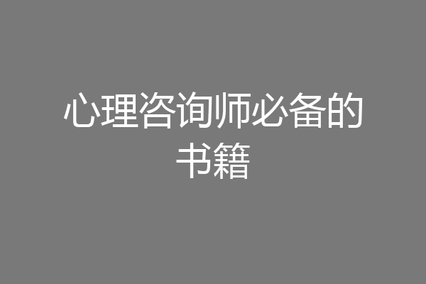 心理咨询师必备的书籍