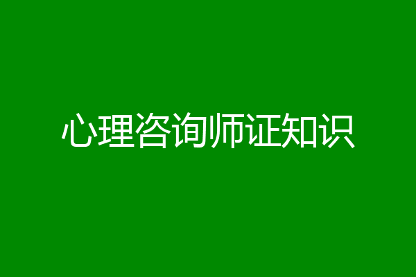 心理咨询师证知识