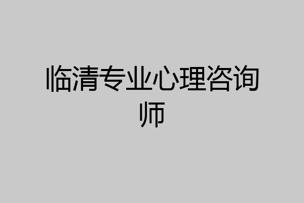临清专业心理咨询师
