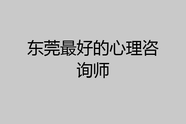 东莞最好的心理咨询师