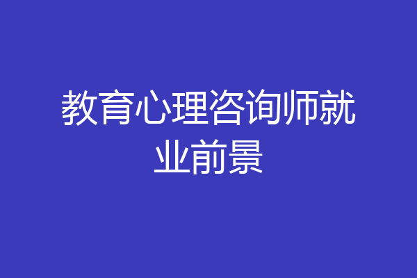 教育心理咨询师就业前景