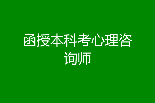 函授本科考心理咨询师