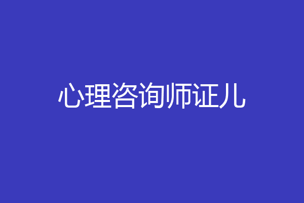 心理咨询师证儿