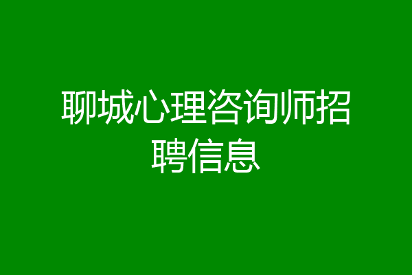 聊城心理咨询师招聘信息