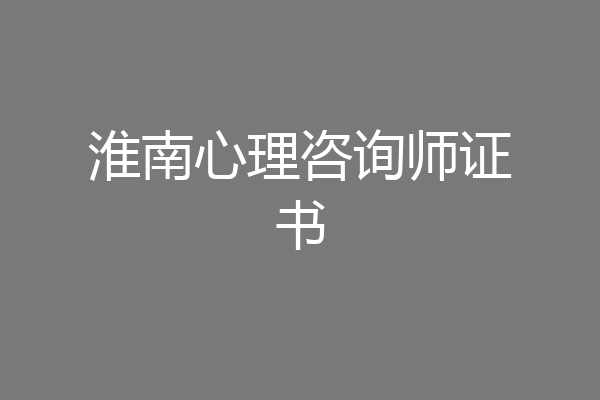 淮南心理咨询师证书