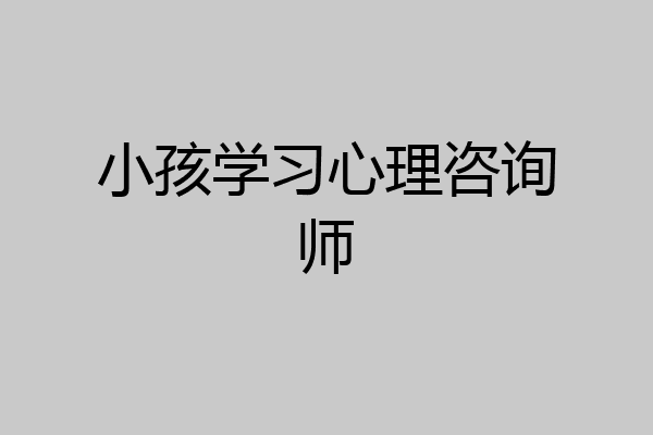 小孩学习心理咨询师