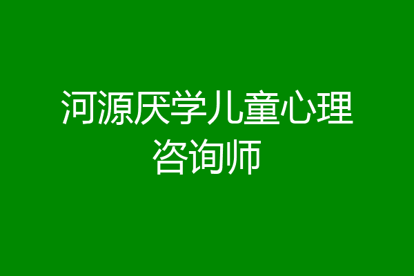 河源厌学儿童心理咨询师